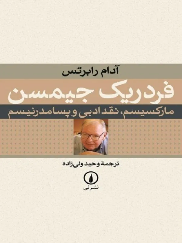 فردریک جیمسن
