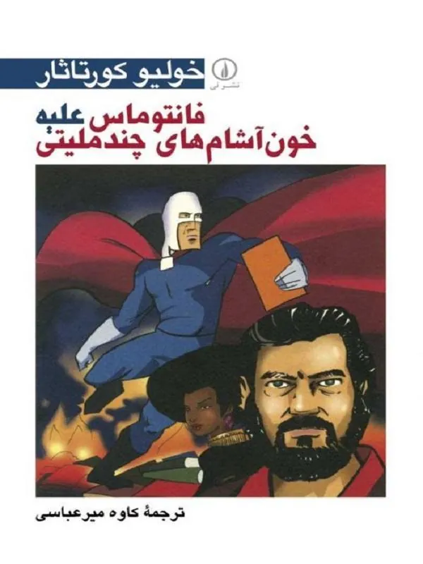 فانتوماس علیه خون آشامهای چندملیتی