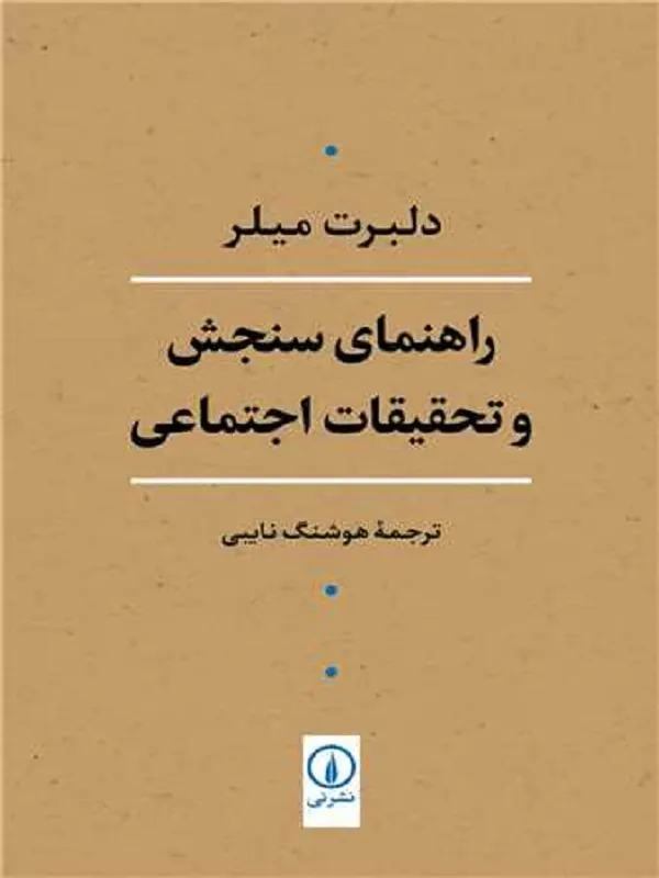 راهنمای سنجش و تحقیقات اجتماعی