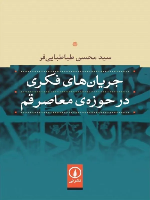 جریانهای فکری در حوزه معاصر قم