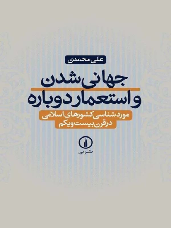 جهانی شدن و استعمار دوباره