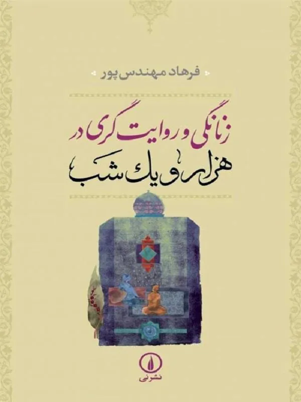 زنانگی و روایتگری در هزار و یک شب