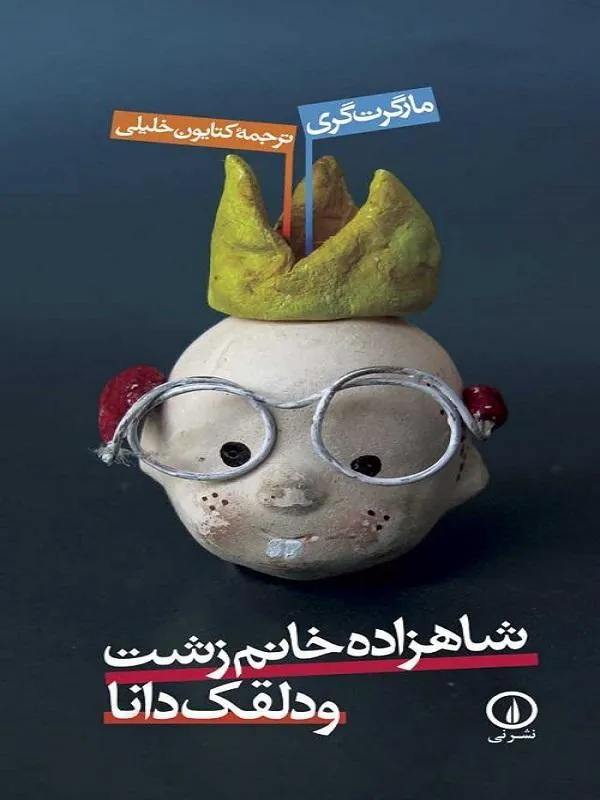 شاهزاده خانم زشت و دلقک دانا
