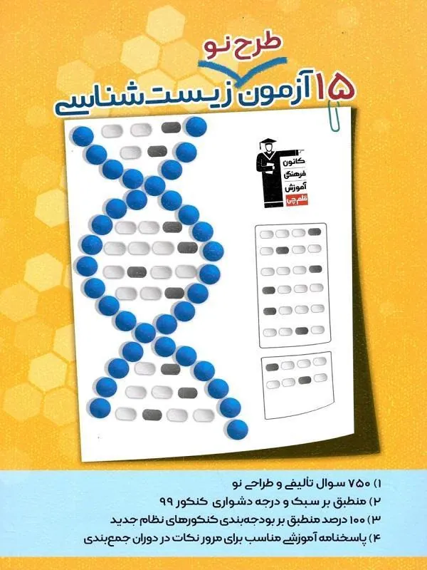 15 آزمون طرح نو زیست شناسی کنکور قلم چی