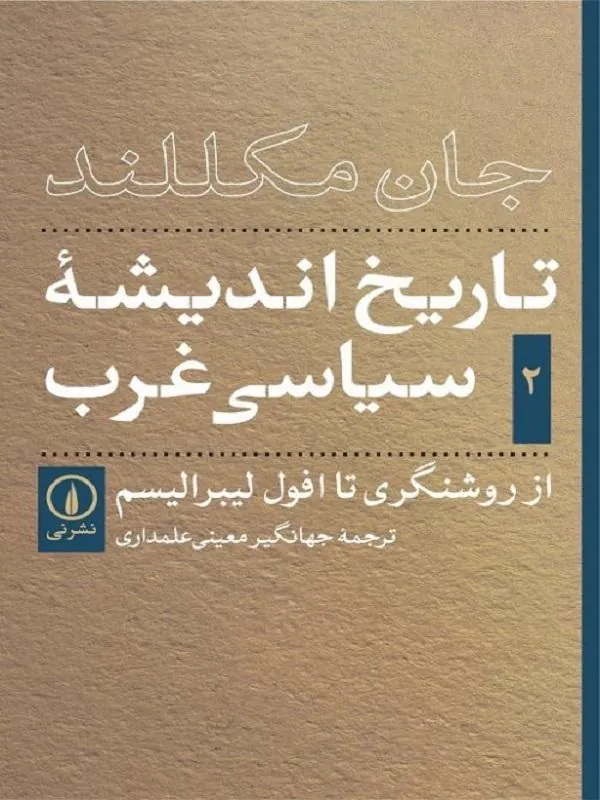 تاریخ اندیشه سیاسی غرب (جلد دوم)