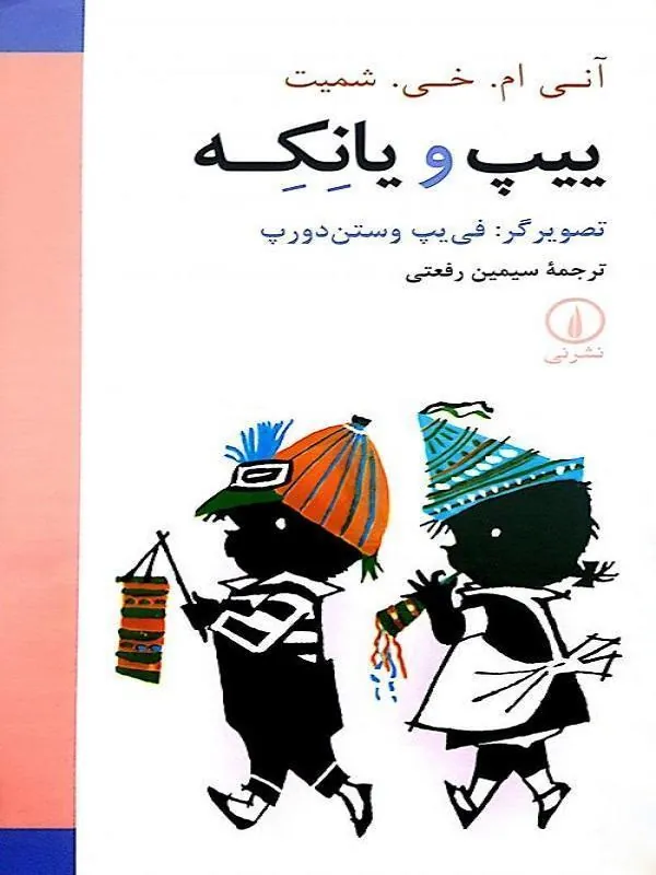 ییپ و یانکه