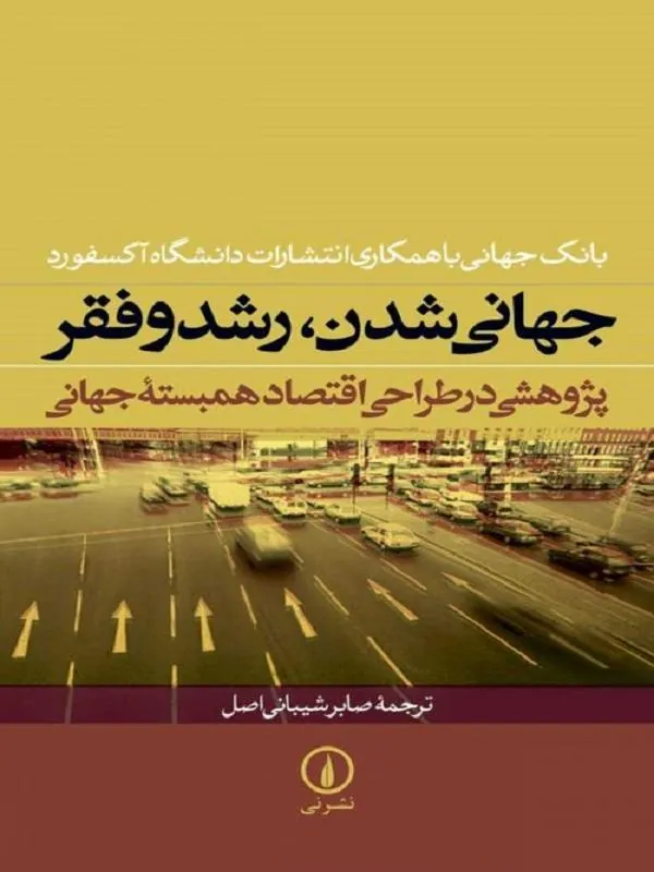 جهانی شدن، رشد و فقر