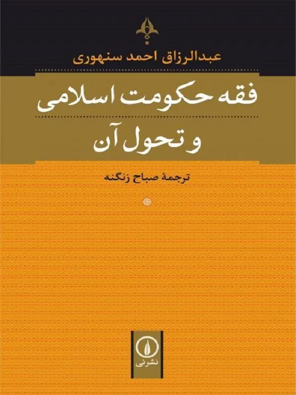 فقه حکومت اسلامی و تحول آن