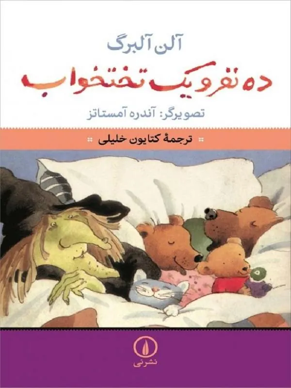 ده نفر و یک تختخواب