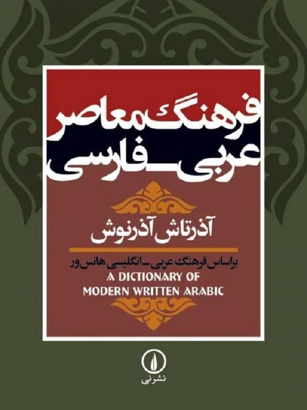 فرهنگ معاصر عربی ـ فارسی
