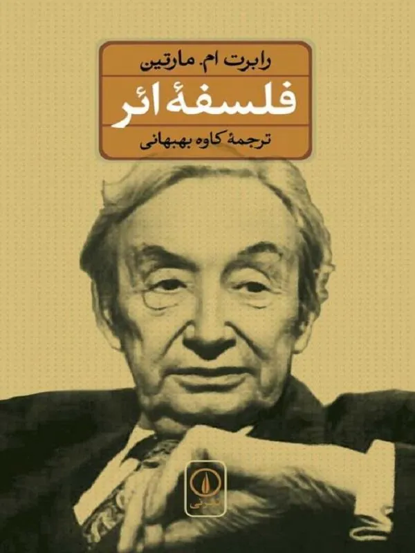 فلسفه ائر