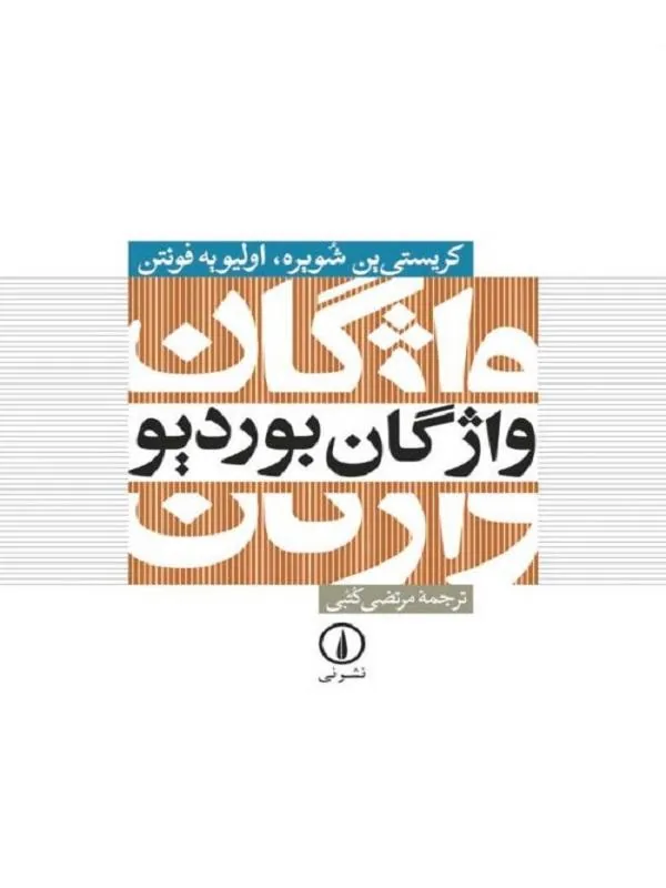 واژگان بوردیو