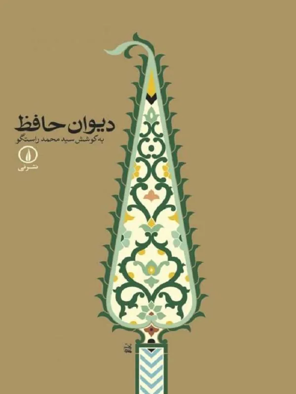 سیدمحمد راستگو نشر نی