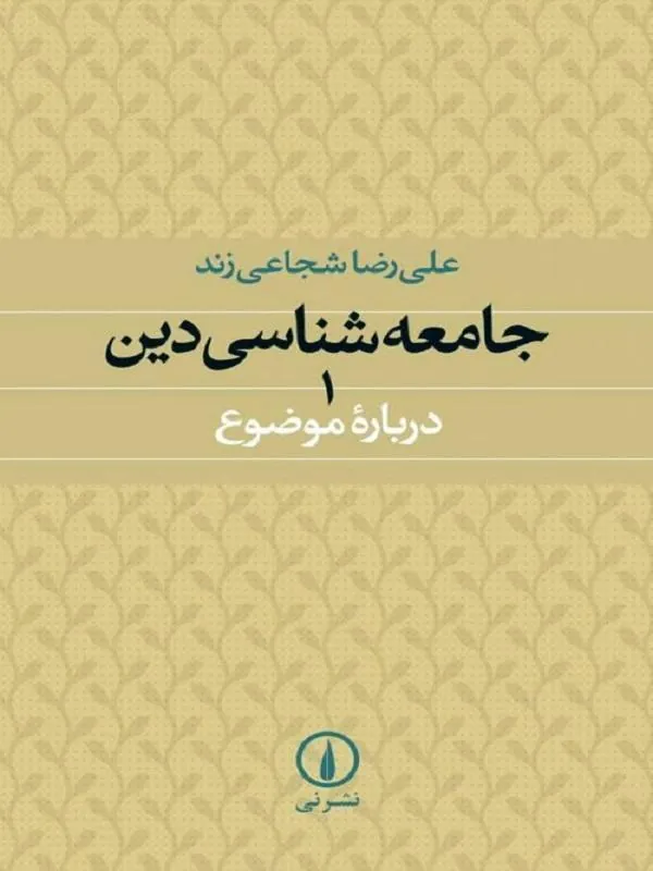 جامعهشناسی دین