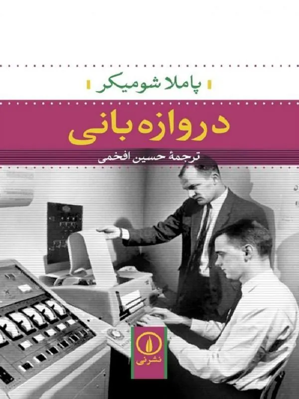 دروازهبانی