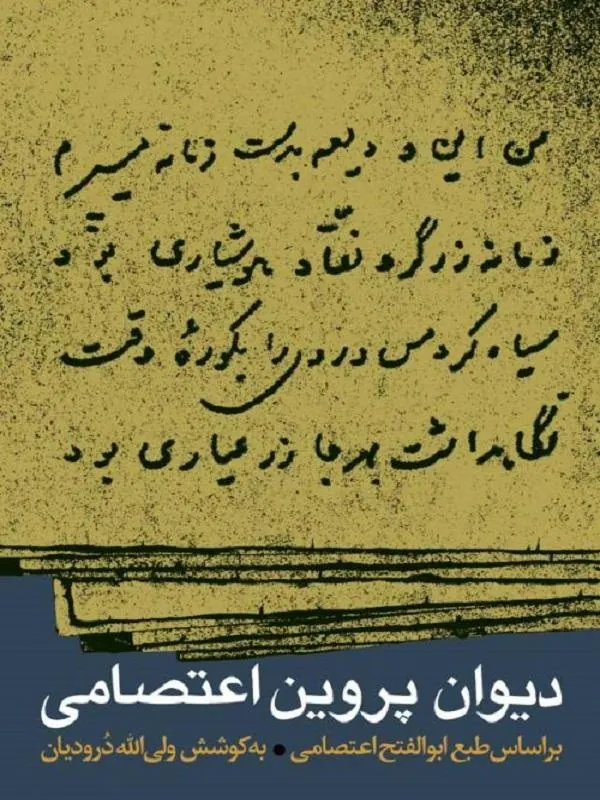 دیوان پروین اعتصامی