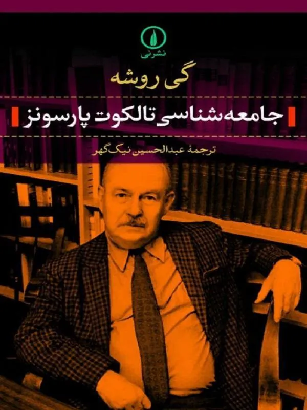 جامعهشناسی تالکوت پارسونز