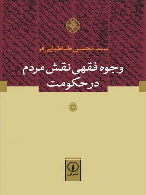 وجوه فقهی نقش مردم در حکومت
