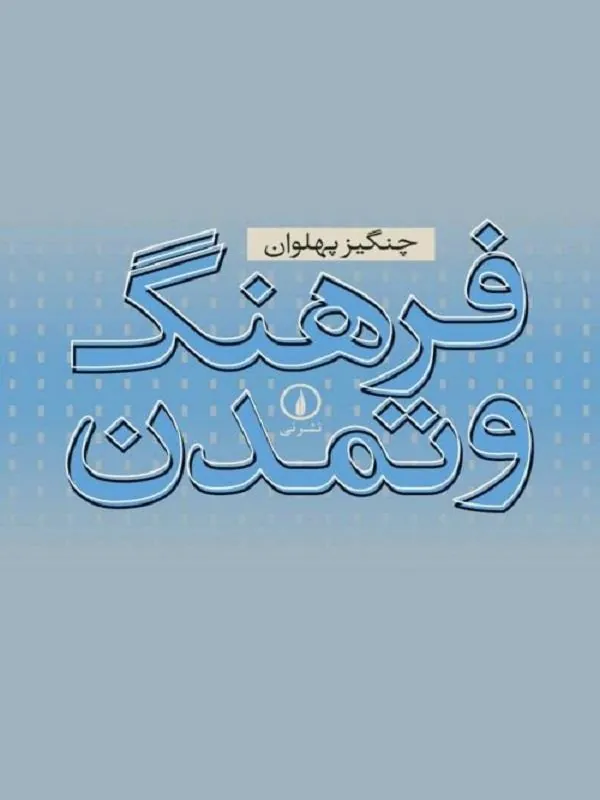 فرهنگ و تمدن