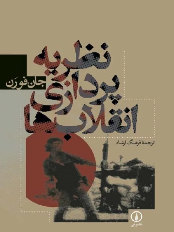 نظریهپردازی انقلابها