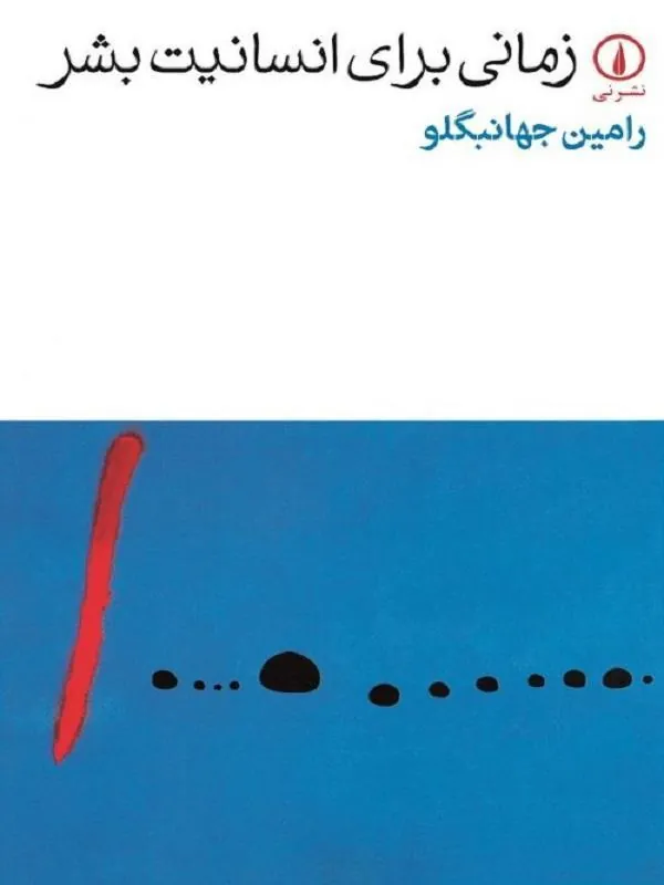 زمانی برای انسانیت بشر