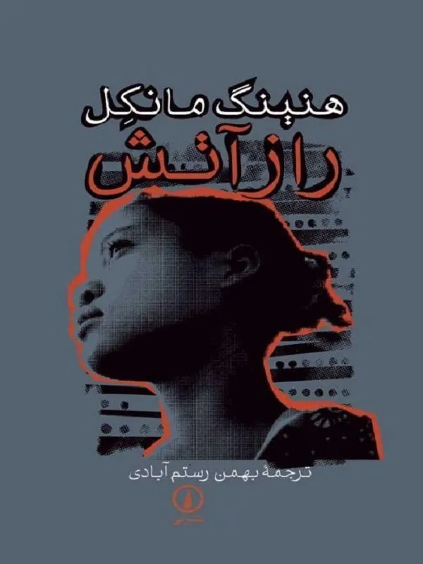 راز آتش