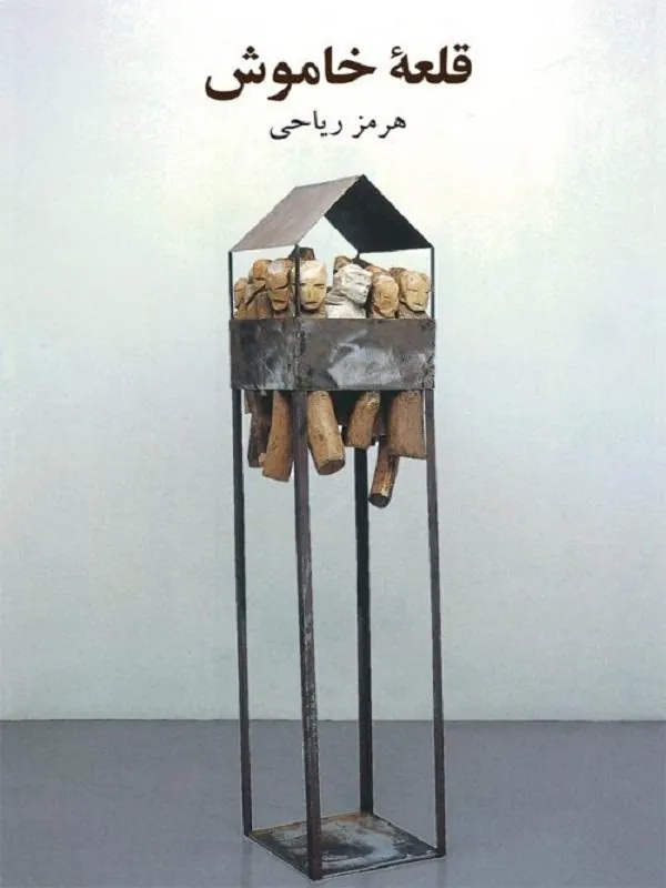 قلعه خاموش