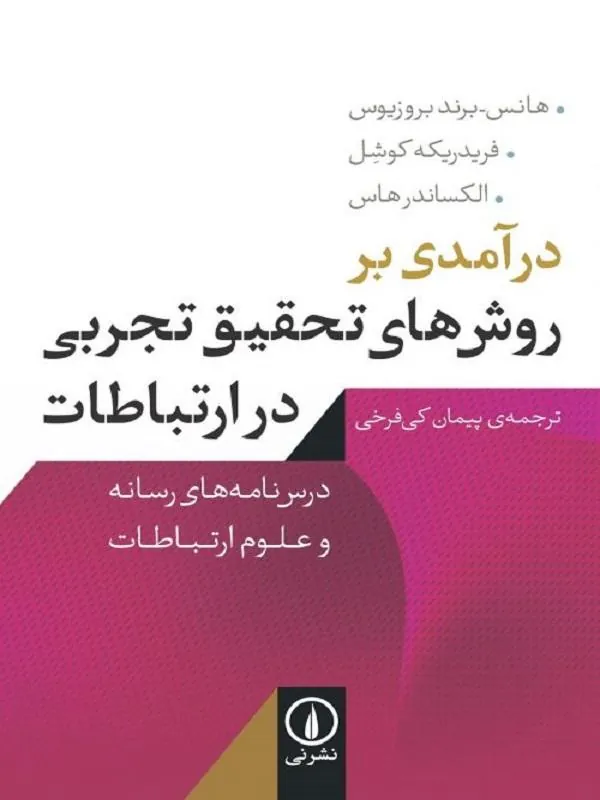 درآمدی بر روشهای تحقیق تجربی در ارتباطات