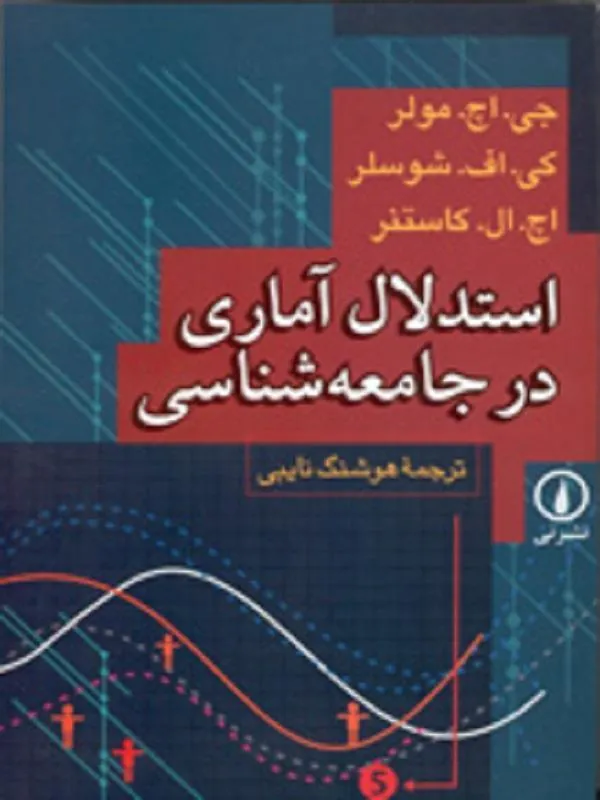 استدلال آماری در جامعهشناسی