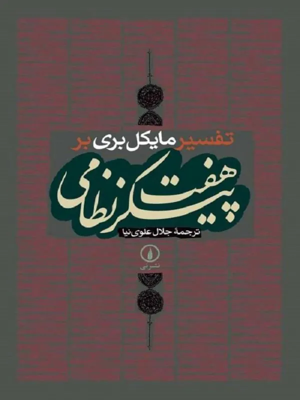 هفت پیکر نظامی