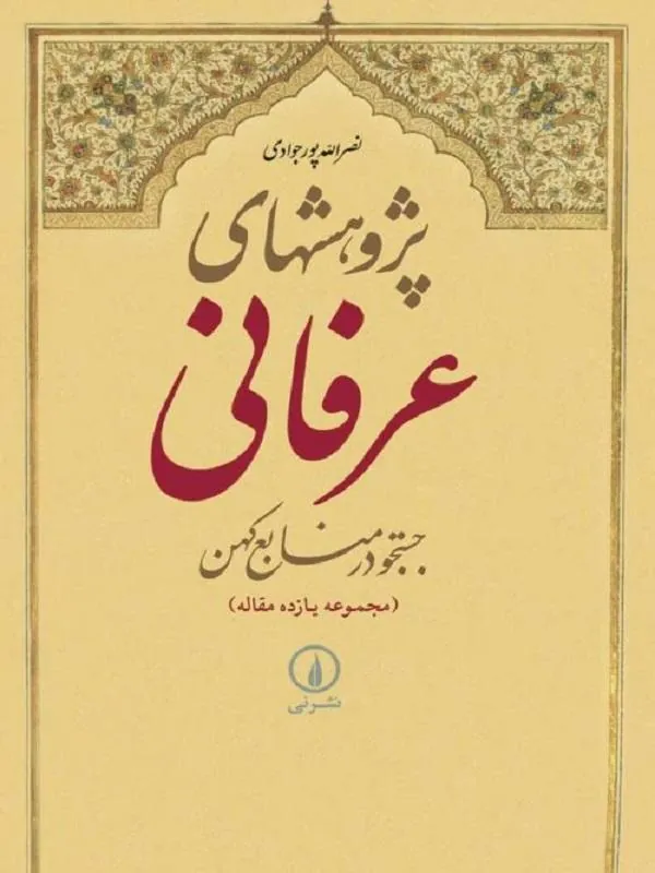 پژوهشهای عرفانی