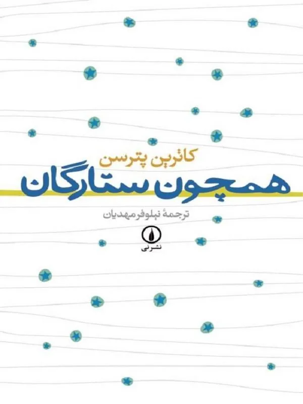 همچون ستارگان