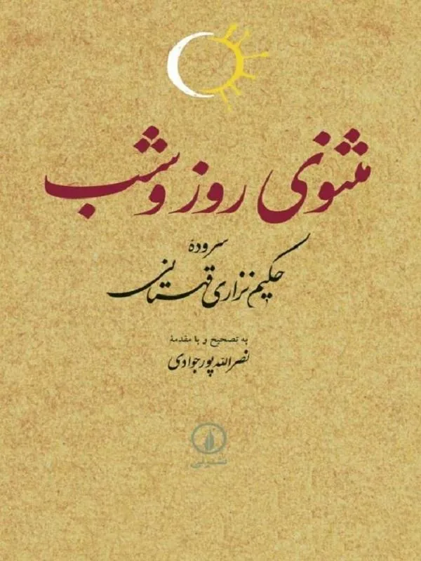 مثنوی روز و شب