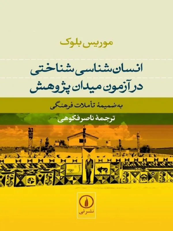 انسانشناسی شناختی