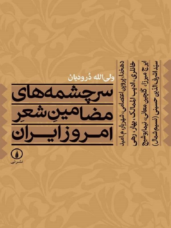 کتاب سرچشمه‌های مضامین شعر امروز ایران نشر نی