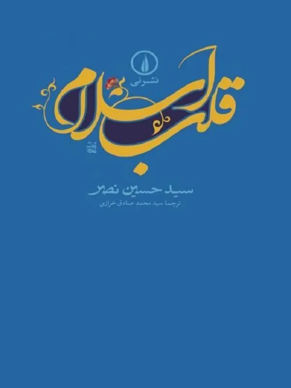 قلب اسلام