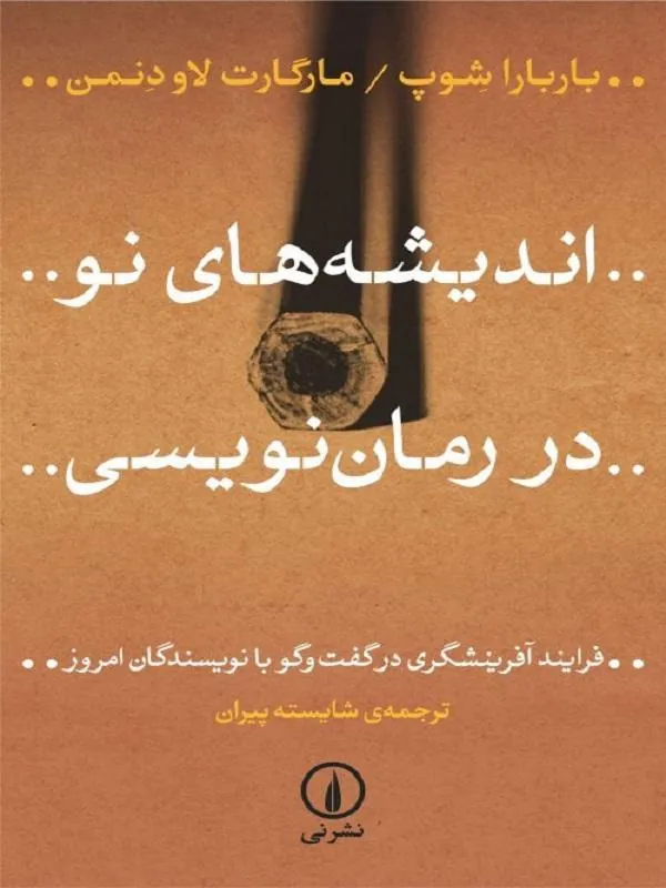 اندیشههای نو در رماننویسی