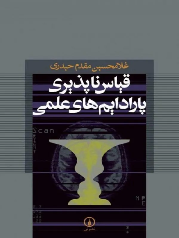 قیاسناپذیری پارادایمهای علمی