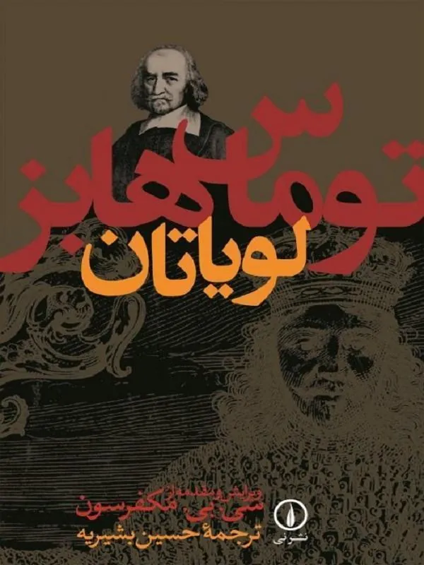 لویاتان نشر نی