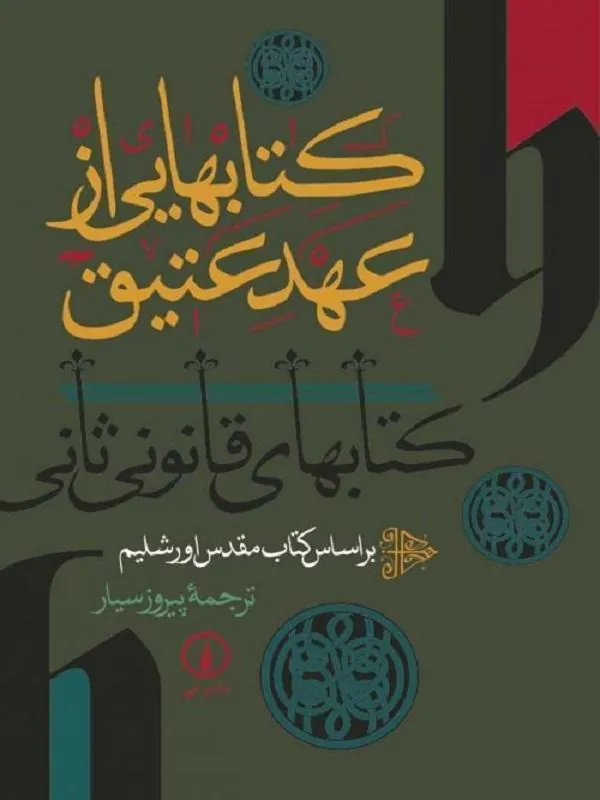 هایی از عهد عتیق