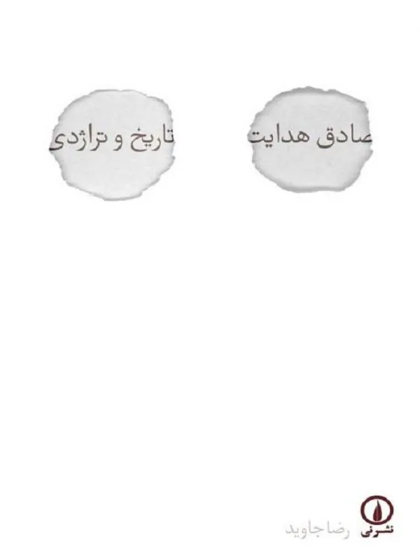 صادق هدایت