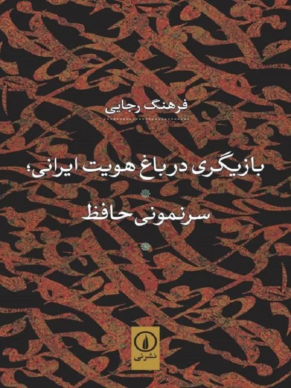 بازیگری در باغ هویت ایرانی