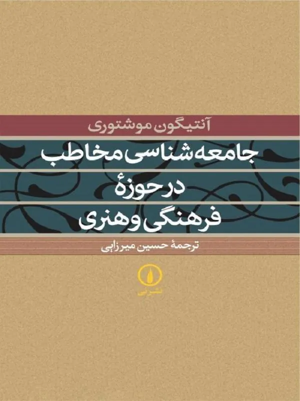 جامعهشناسی مخاطب در حوزه فرهنگی و هنری