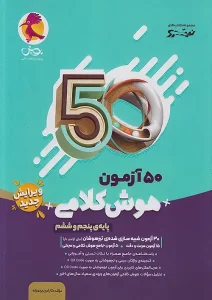 کتاب 50 آزمون هوش کلامی پنجم و ششم پویش