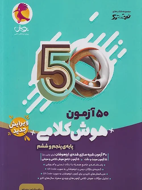 کتاب 50 آزمون هوش کلامی پنجم و ششم پویش