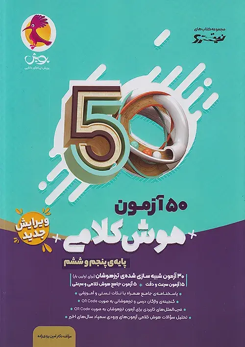 کتاب 50 آزمون هوش کلامی پنجم و ششم پویش کتاب 50 آزمون هوش کلامی پنجم و ششم پویش