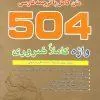 504 words raboo کتاب 504 واژه کاملا ضروری | 504 absolutely essential words رابو