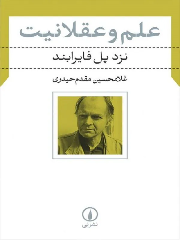 علم و عقلانیت