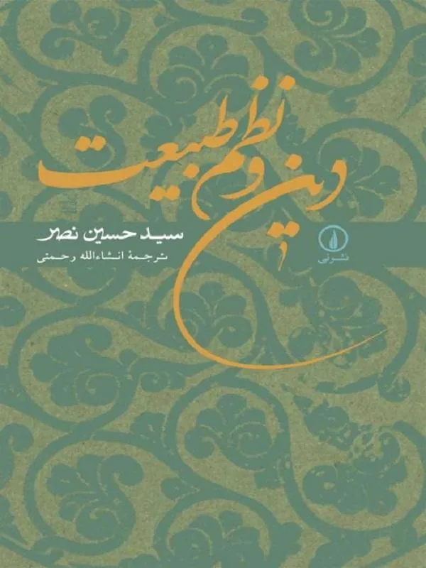 دین و نظم طبیعت