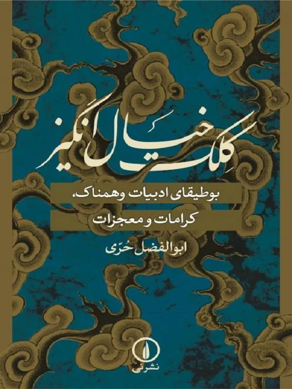 کلک خیالانگیز